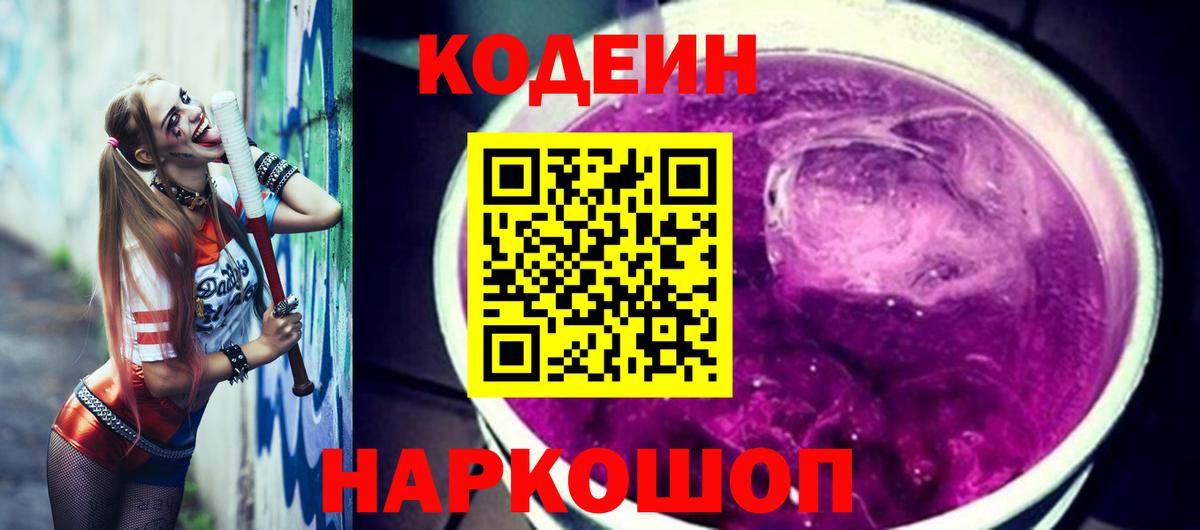 Кодеиновый сироп Lean Purple Drank Кызыл